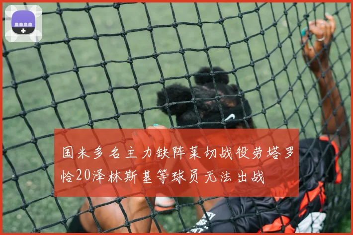 国米多名主力缺阵莱切战役劳塔罗恰20泽林斯基等球员无法出战