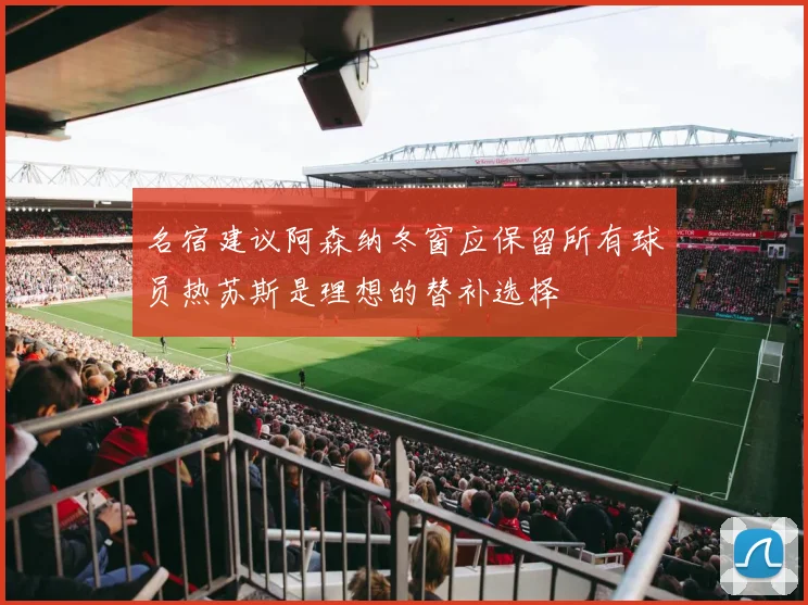 名宿建议阿森纳冬窗应保留所有球员热苏斯是理想的替补选择