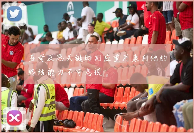 芬奇反思关键时刻应重用康利他的终结能力不可忽视
