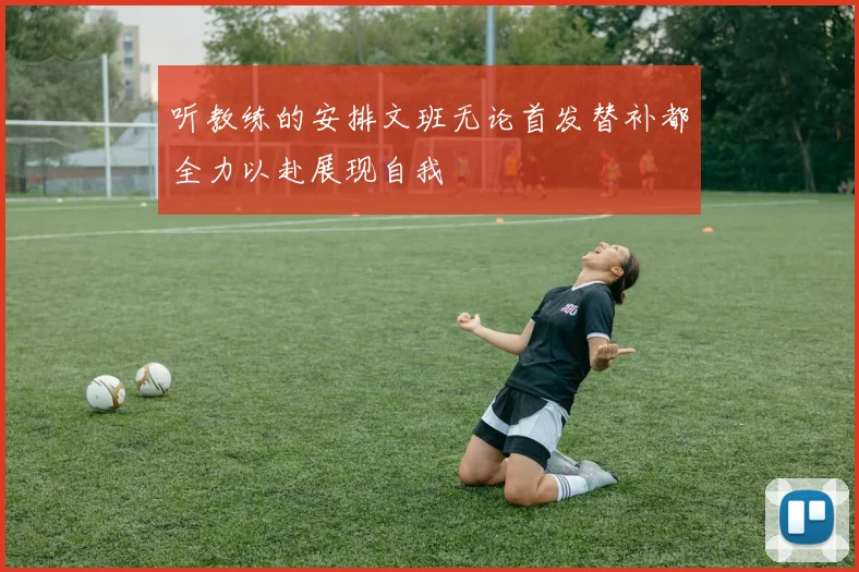 听教练的安排文班无论首发替补都全力以赴展现自我