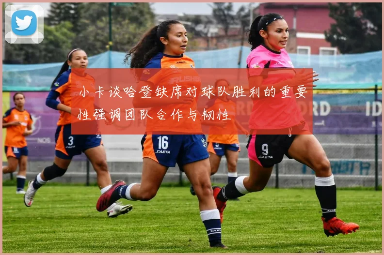 小卡谈哈登缺席对球队胜利的重要性强调团队合作与韧性