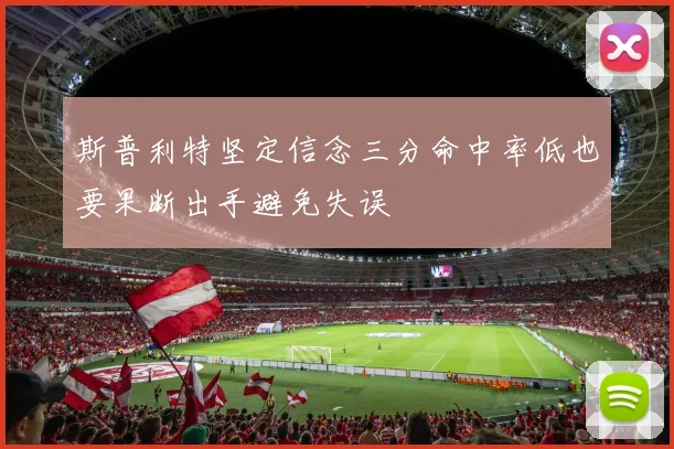 斯普利特坚定信念三分命中率低也要果断出手避免失误