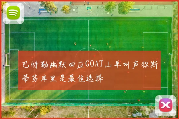 巴特勒幽默回应GOAT山羊叫声称斯蒂芬库里是最佳选择