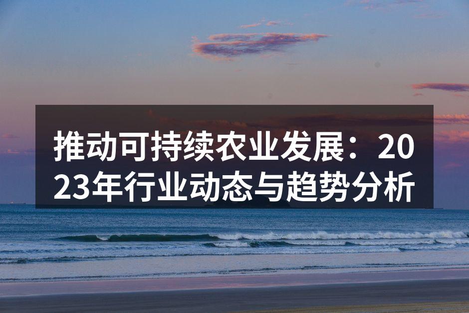 现代农业科技助力可持续发展