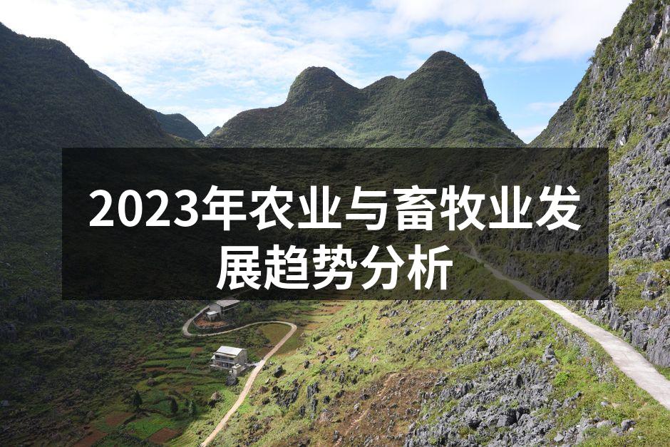 2023年农业与畜牧业发展趋势分析